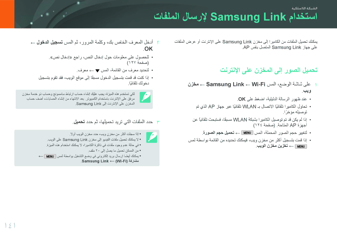 Samsung EV-NX2000BFWSA, EV-NX2000BJPSA manual تافلملا لاسرلإ Samsung Link مادختسا, 141, تنرتنلإا ىلع نزخملا ىلإ روصلا ليمحت 