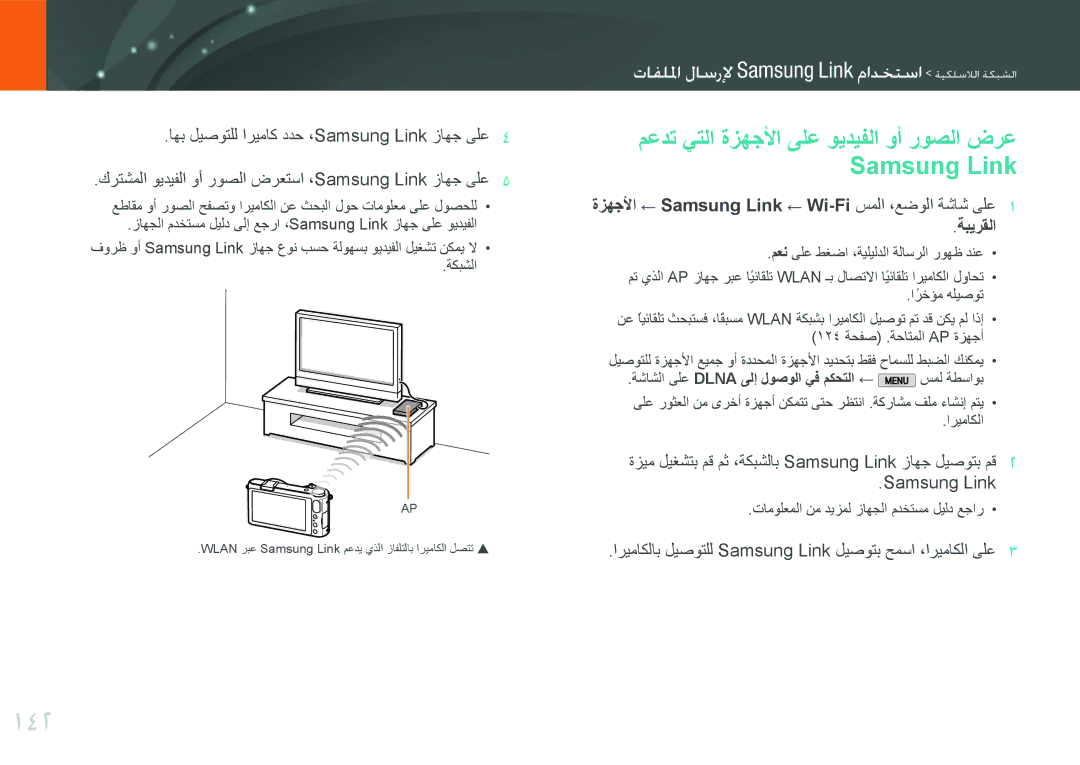 Samsung EV-NX2000BABSA, EV-NX2000BJPSA, EV-NX2000DGWM3 manual 142, معدت يتلا ةزهجلأا ىلع ويديفلا وأ روصلا ضرع Samsung Link 