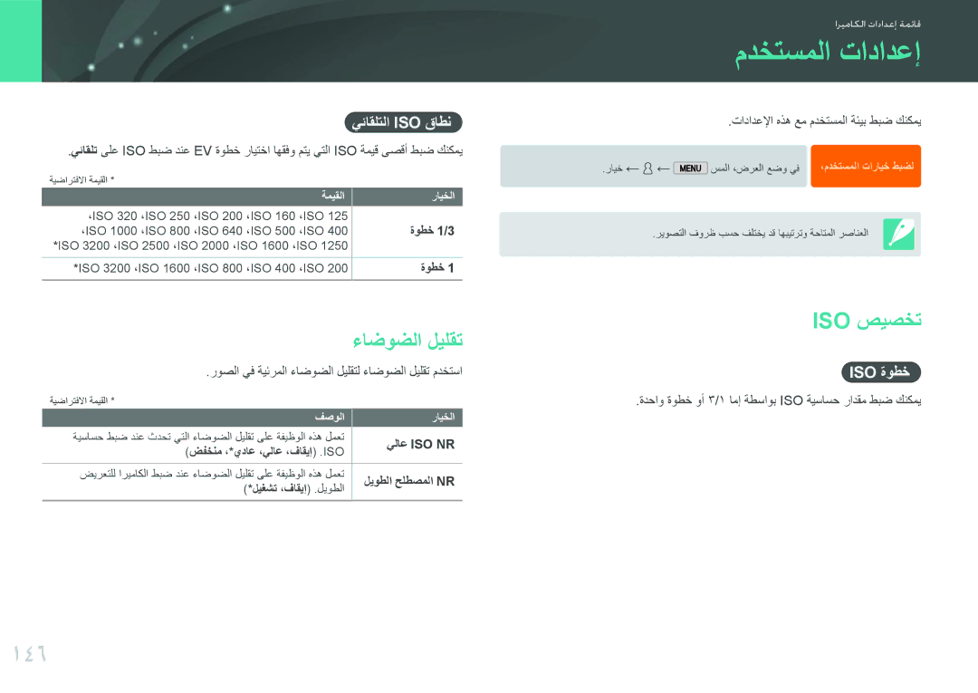 Samsung EV-NX2000BABSA, EV-NX2000BJPSA, EV-NX2000DGWM3, EV-NX2000BFWSA manual مدختسملا تادادعإ, 146, ءاضوضلا ليلقت, Iso صيصخت 