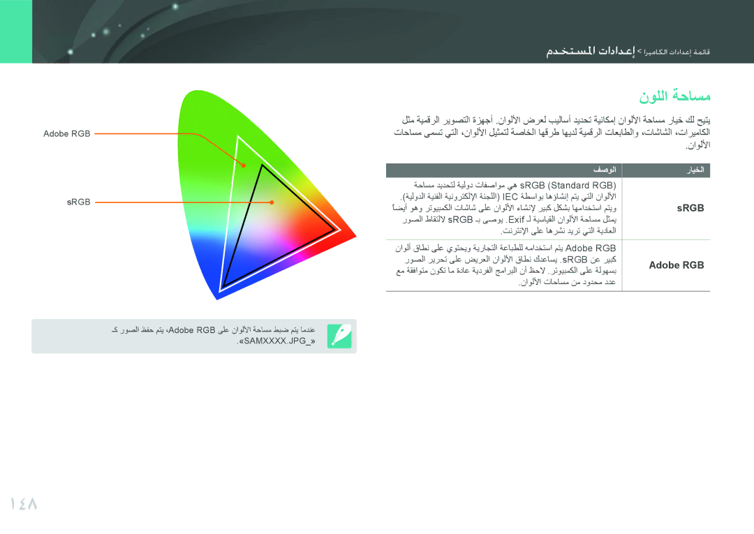 Samsung EV-NX2000DGWM3, EV-NX2000BJPSA, EV-NX2000BFWSA, EV-NX2000BABSA manual 148, نوللا ةحاسم, Srgb, Adobe RGB 