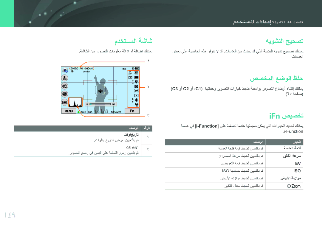 Samsung EV-NX2000BFWSA, EV-NX2000BJPSA, EV-NX2000DGWM3 manual 149, مدختسملا ةشاش, هيوشتلا حيحصت, صصخملا عضولا ظفح, IFn صيصخت 