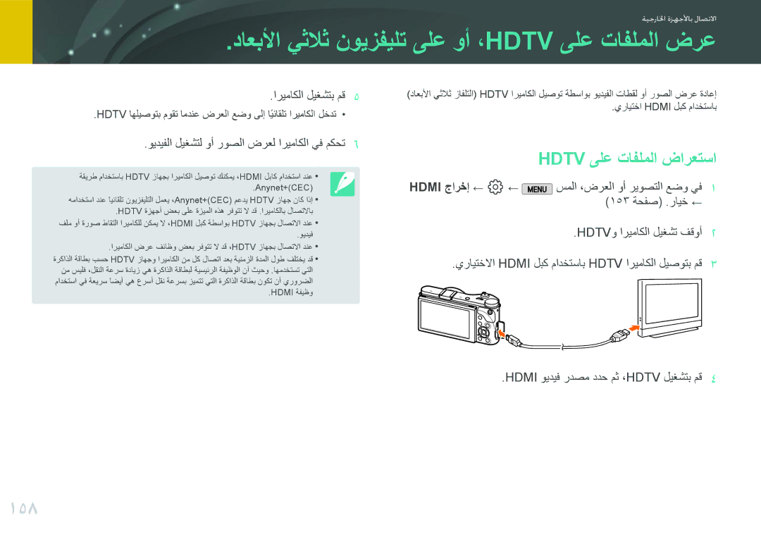 Samsung EV-NX2000BABSA, EV-NX2000BJPSA داعبلأا يثلاث نويزفيلت ىلع وأ ،Hdtv ىلع تافلملا ضرع, 158, Hdtv ىلع تافلملا ضارعتسا 