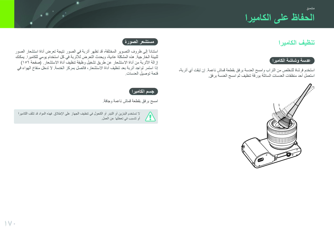 Samsung EV-NX2000BABSA, EV-NX2000BJPSA, EV-NX2000DGWM3, EV-NX2000BFWSA manual اريماكلا ىلع ظافحلا, 170, اريماكلا فيظنت 