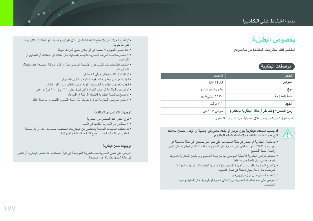 Samsung EV-NX2000BFWSA, EV-NX2000BJPSA, EV-NX2000DGWM3, EV-NX2000BABSA manual 177, ةيراطبلا صوصخب, ةيراطبلا تافصاوم 