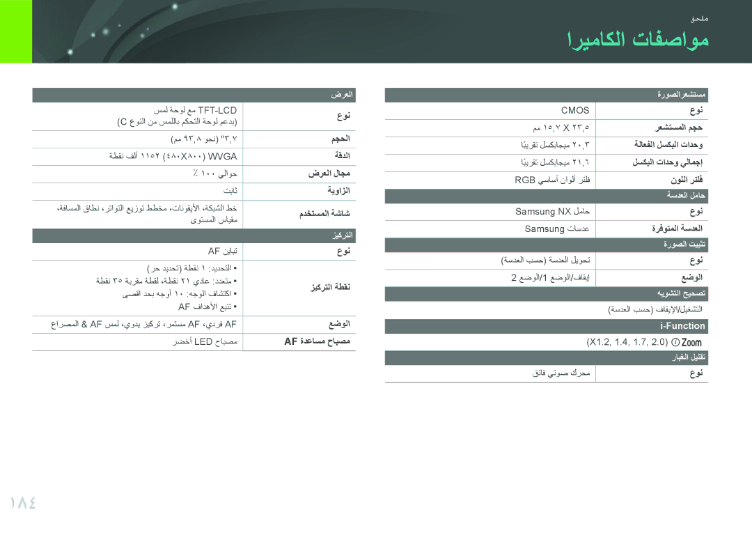 Samsung EV-NX2000DGWM3, EV-NX2000BJPSA, EV-NX2000BFWSA, EV-NX2000BABSA manual اريماكلا تافصاوم, 184 