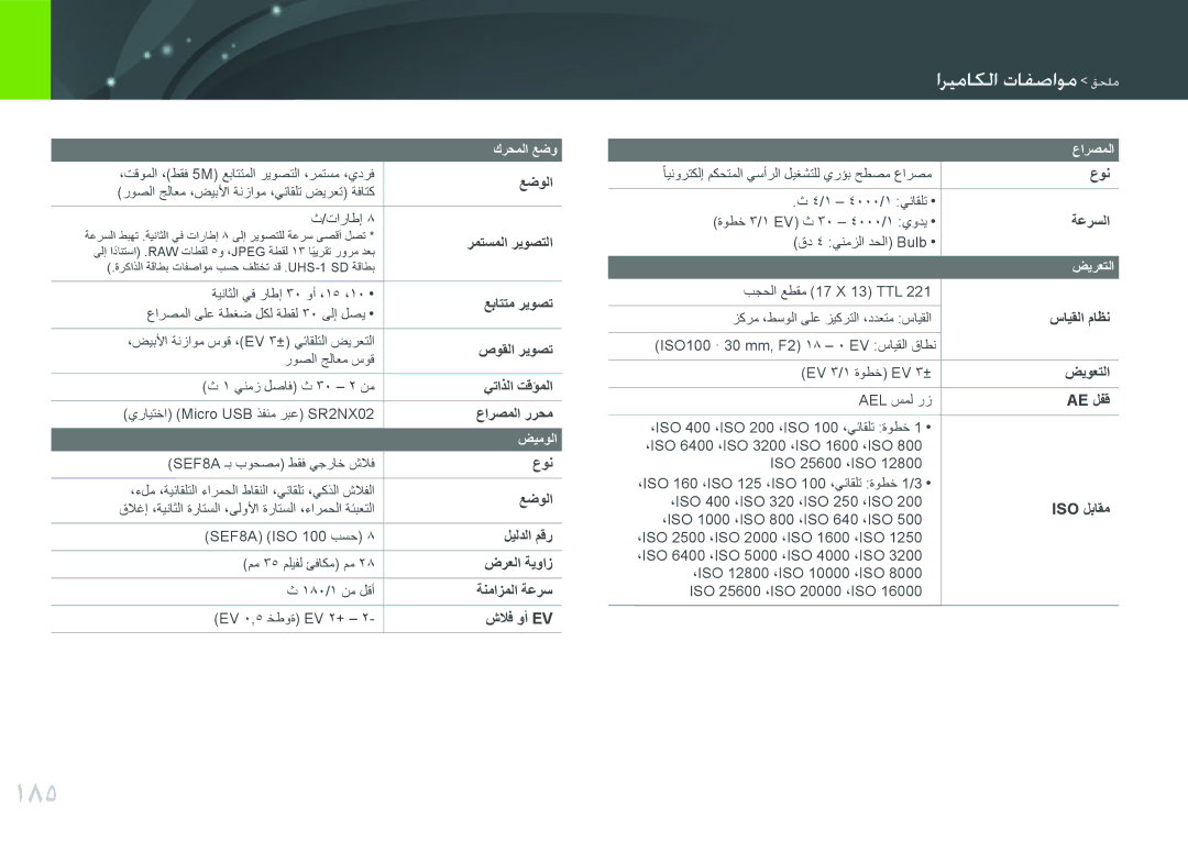 Samsung EV-NX2000BFWSA, EV-NX2000BJPSA, EV-NX2000DGWM3, EV-NX2000BABSA manual 185, الحقاظلا لافمارق ملحق 