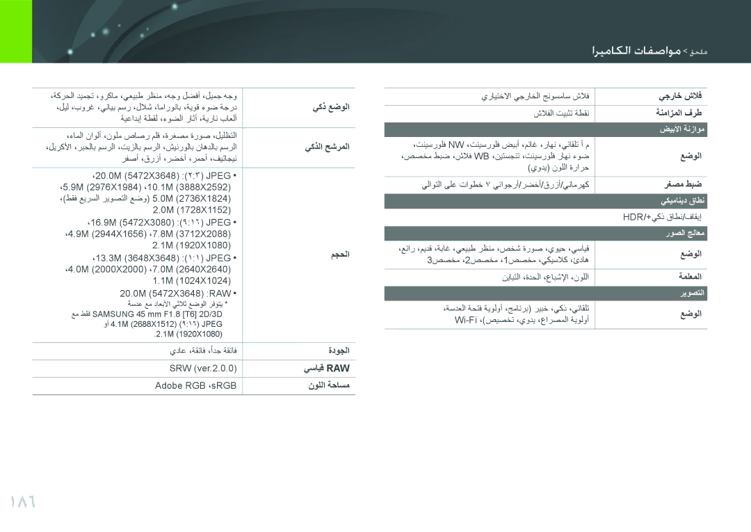 Samsung EV-NX2000BABSA, EV-NX2000BJPSA, EV-NX2000DGWM3 manual 186, ضيبلأا ةنزاوم, يكيمانيد قاطن, روصلا جلاعم, ريوصتلا 