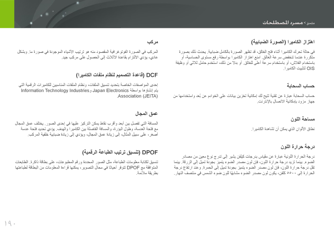 Samsung EV-NX2000BABSA, EV-NX2000BJPSA, EV-NX2000DGWM3, EV-NX2000BFWSA manual 190, مسرد المصطلحا ملحق 