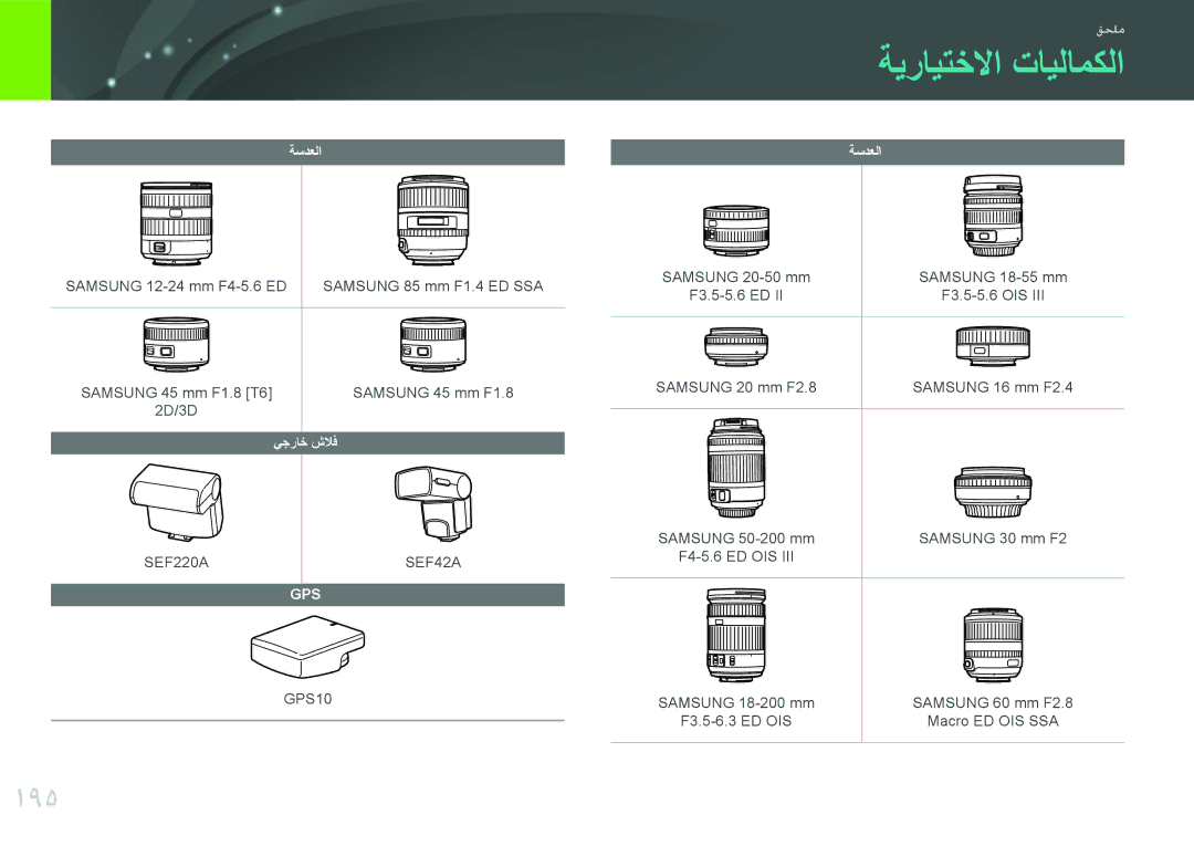 Samsung EV-NX2000BJPSA, EV-NX2000DGWM3, EV-NX2000BFWSA, EV-NX2000BABSA manual ةيرايتخلاا تايلامكلا, 195, ةسدعلا, يجراخ شلاف 