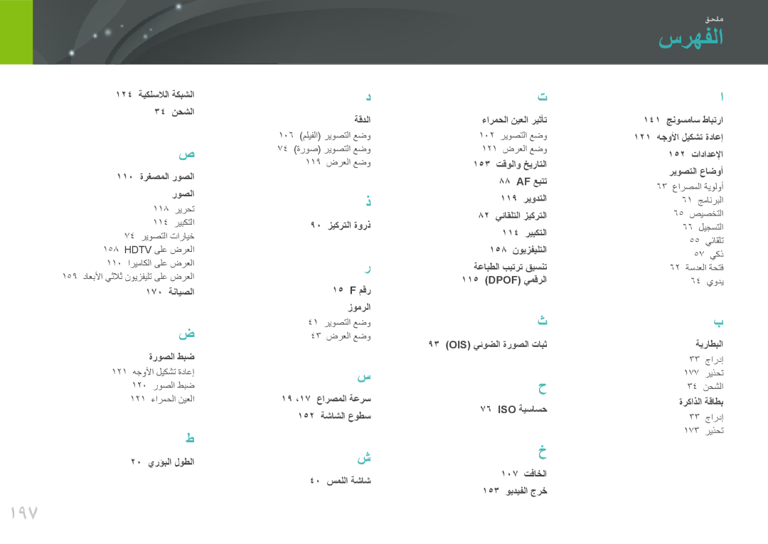 Samsung EV-NX2000BFWSA, EV-NX2000BJPSA, EV-NX2000DGWM3, EV-NX2000BABSA manual سرهفلا, 197 