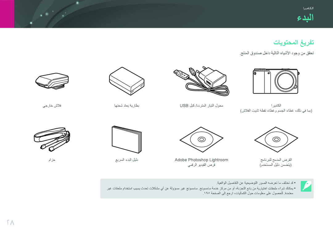 Samsung EV-NX2000DGWM3, EV-NX2000BJPSA manual ءدبلا, تايوتحملا غيرفت, جتنملا قودنص لخاد ةيلاتلا ءايشلأا دوجو نم ققحت 