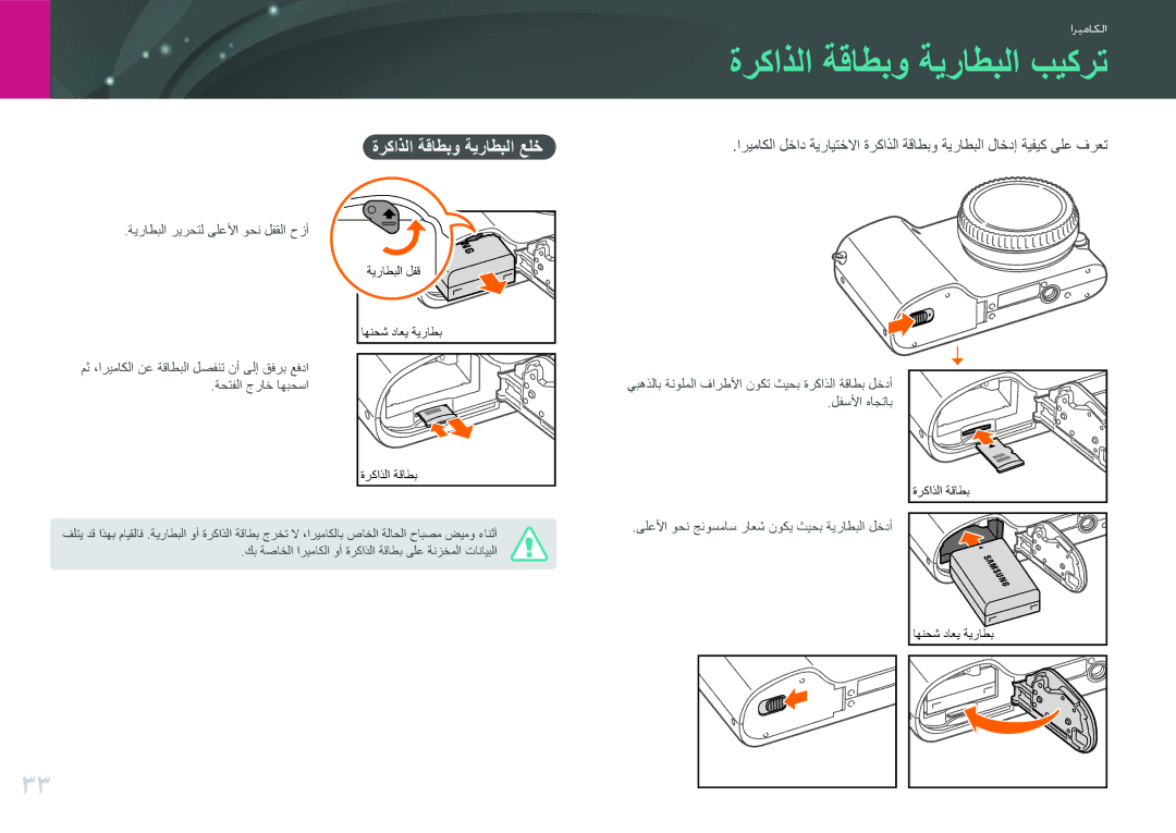 Samsung EV-NX2000BFWSA, EV-NX2000BJPSA, EV-NX2000DGWM3 manual ةركاذلا ةقاطبو ةيراطبلا بيكرت, ةركاذلا ةقاطبو ةيراطبلا علخ 