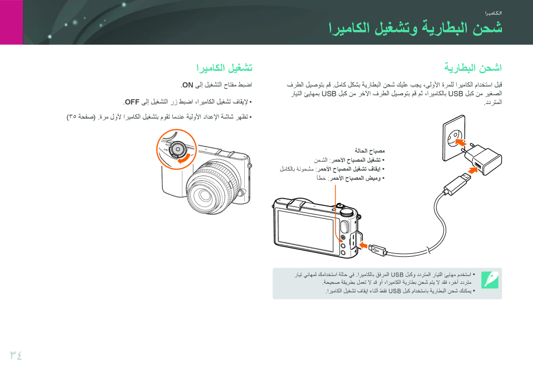 Samsung EV-NX2000BABSA, EV-NX2000BJPSA اريماكلا ليغشتو ةيراطبلا نحش, ةيراطبلا نحشا, On ىلإ ليغشتلا حاتفم طبضا, ددرتملا 