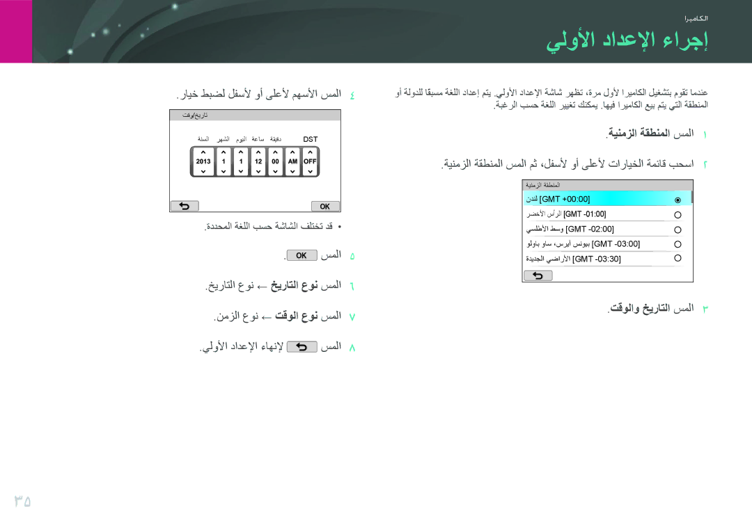 Samsung EV-NX2000BJPSA, EV-NX2000DGWM3 يلولأا دادعلإا ءارجإ, رايخ طبضل لفسلأ وأ ىلعلأ مهسلأا سملا, ةينمزلا ةقطنملا سملا 