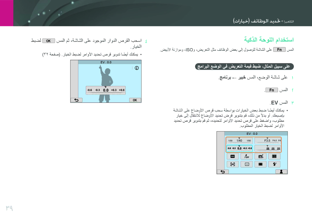 Samsung EV-NX2000BJPSA, EV-NX2000DGWM3, EV-NX2000BFWSA, EV-NX2000BABSA ةيكذلا ةحوللا مادختسا, تواداي ت حدادسما دمدض اريعايما 