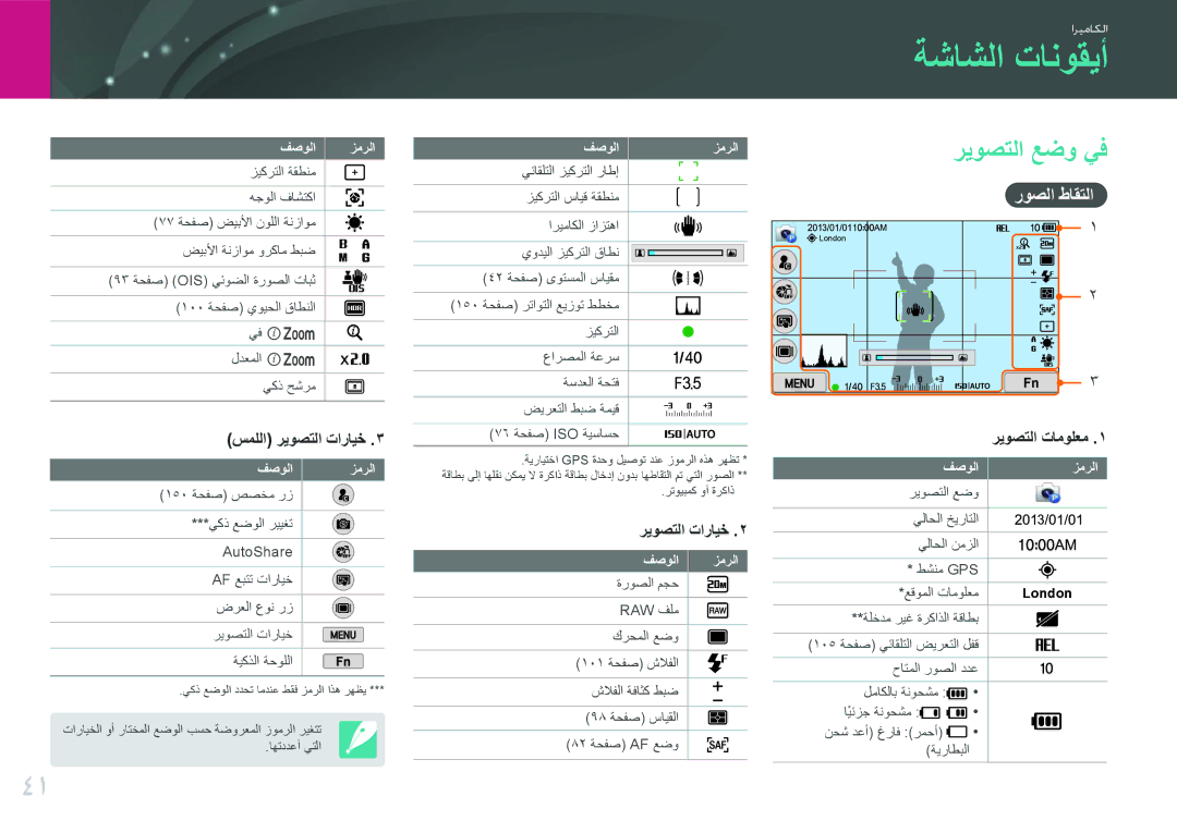 Samsung EV-NX2000BFWSA, EV-NX2000BJPSA, EV-NX2000DGWM3 manual ةشاشلا تانوقيأ, ريوصتلا عضو يف, روصلا طاقتلا, فصولا زمرلا 