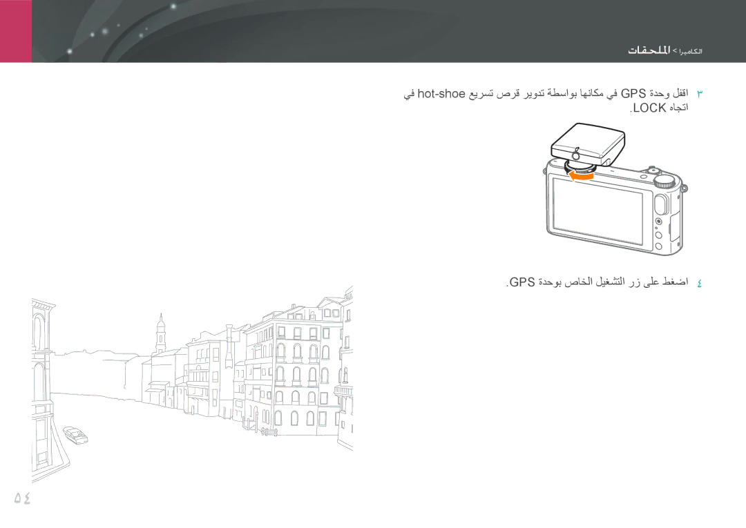 Samsung EV-NX2000BABSA, EV-NX2000BJPSA, EV-NX2000DGWM3, EV-NX2000BFWSA manual Lock هاجتا GPS ةدحوب صاخلا ليغشتلا رز ىلع طغضا 