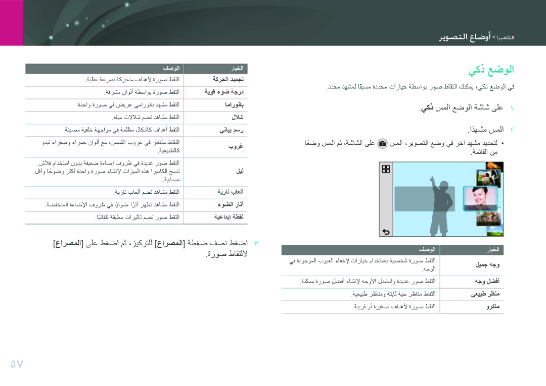 Samsung EV-NX2000BFWSA, EV-NX2000BJPSA, EV-NX2000DGWM3, EV-NX2000BABSA manual يكذ عضولا, يكذ سملا عضولا ةشاش ىلع اًدهشم سملا 