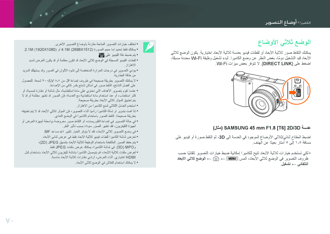 Samsung EV-NX2000BABSA manual عاضولأا يثلاث عضولا, Wi-Fi تازيم ضعب رفوتت لا .DIRECT Link ىلع طغضا, ليغشت ← يئاقلتلا 