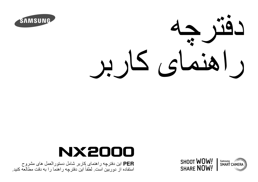 Samsung EV-NX2000DGWM3, EV-NX2000BJPSA, EV-NX2000BFWSA, EV-NX2000BABSA manual هچرتفد ربراک یامنهار 