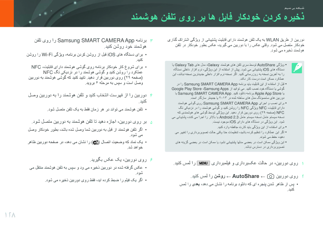 Samsung EV-NX2000DGWM3, EV-NX2000BJPSA manual دنمشوه نفلت یور رب اه لیاف راکدوخ ندرک هریخذ, 128, دینک نشور دوخ دنمشوه 