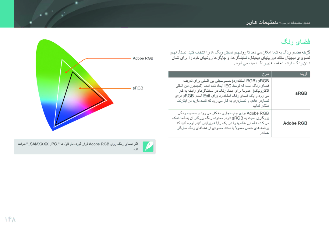 Samsung EV-NX2000DGWM3, EV-NX2000BJPSA, EV-NX2000BFWSA, EV-NX2000BABSA manual 148, گنر یاضف, Srgb, Adobe RGB 