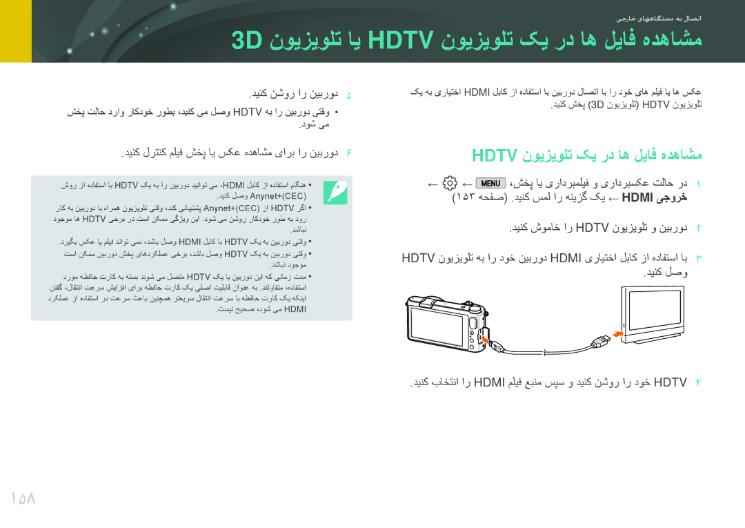 Samsung EV-NX2000BABSA, EV-NX2000BJPSA manual 3D نویزیولت ای Hdtv نویزیولت کی رد اه لیاف هدهاشم, 158, دینک نشور ار نیبرود 