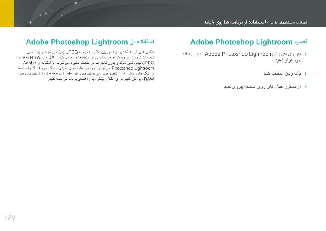 Samsung EV-NX2000BJPSA, EV-NX2000DGWM3 manual 167, Adobe Photoshop Lightroom زا هدافتسا, Adobe Photoshop Lightroom بصن 