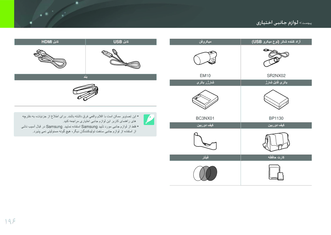 Samsung EV-NX2000DGWM3, EV-NX2000BJPSA, EV-NX2000BFWSA, EV-NX2000BABSA manual 196, مفویرکعااملوماجاعله مطلیا 