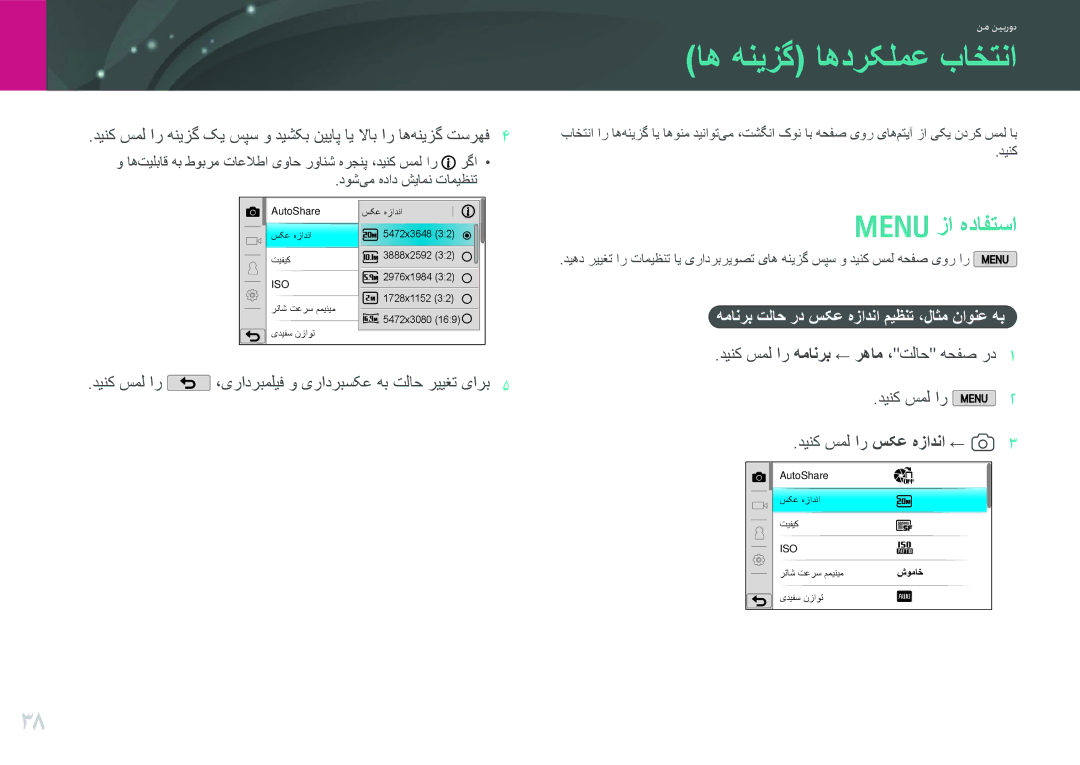 Samsung EV-NX2000BABSA manual اه هنیزگ اهدرکلمع باختنا, Mزا هدافتسا, دینک سمل ار ،یرادربملیف و یرادربسکع هب تلاح رییغت یارب 