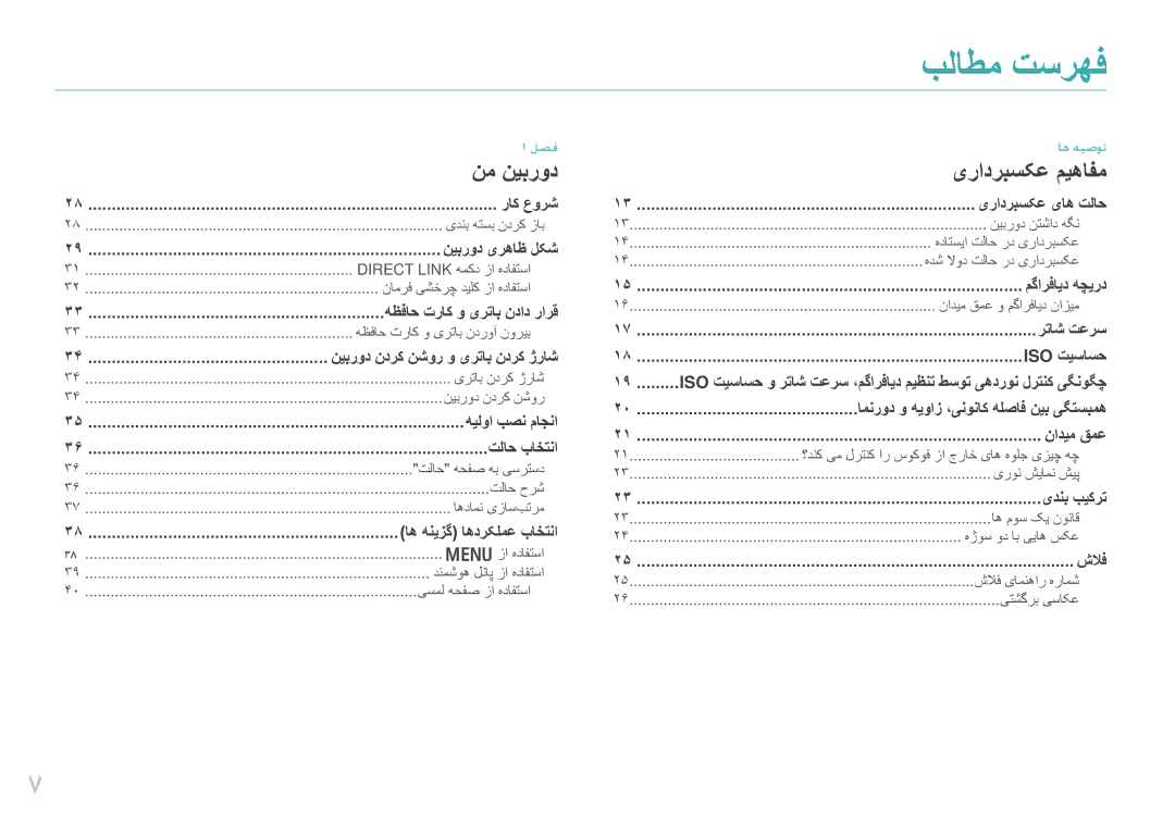 Samsung EV-NX2000BJPSA, EV-NX2000DGWM3, EV-NX2000BFWSA, EV-NX2000BABSA manual بلاطم تسرهف, نم نیبرود 