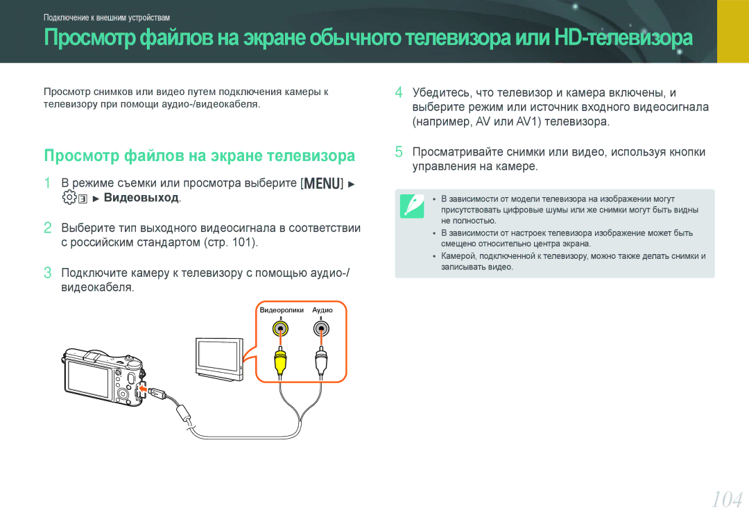 Samsung EV-NX200ZBEBRU, EV-NX200ZBABEE, EV-NX200ZBSBRU, EV-NX200ZBABRU manual 104, Просмотр файлов на экране телевизора 