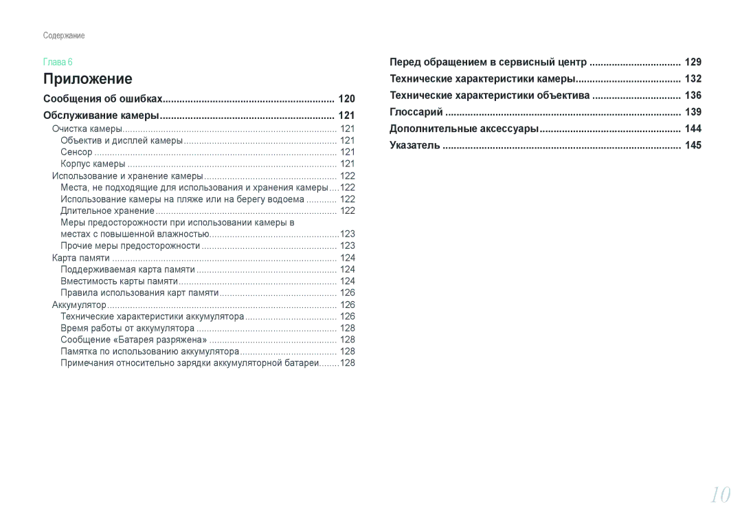 Samsung EV-NX200ZBABRU, EV-NX200ZBABEE, EV-NX200ZBEBRU, EV-NX200ZBSBRU 120, 121, Сообщения об ошибках, Обслуживание камеры 