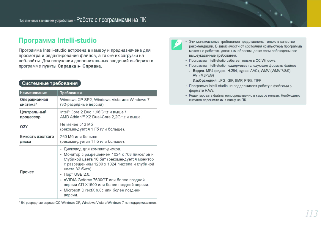 Samsung EV-NX200ZBSBRU, EV-NX200ZBABEE, EV-NX200ZBEBRU, EV-NX200ZBABRU 113, Программа Intelli-studio, Системные требования 