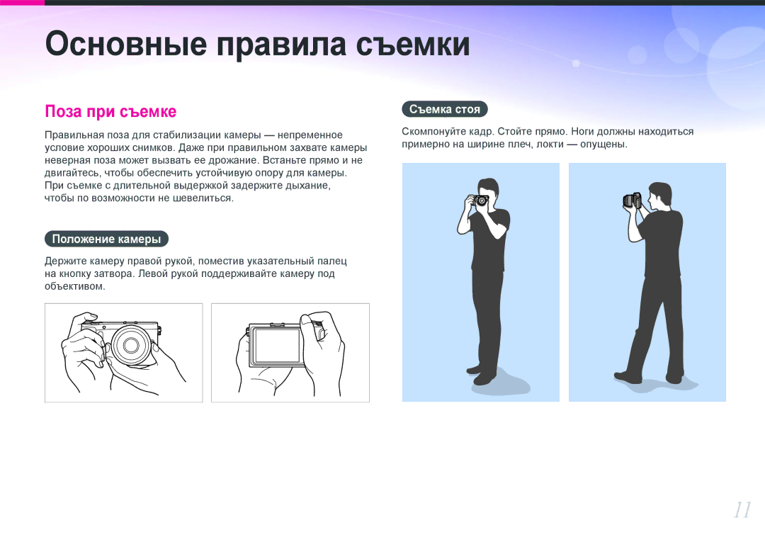 Samsung EV-NX200ZBABEE, EV-NX200ZBEBRU, EV-NX200ZBSBRU, EV-NX200ZBABRU manual Положение камеры, Съемка стоя 