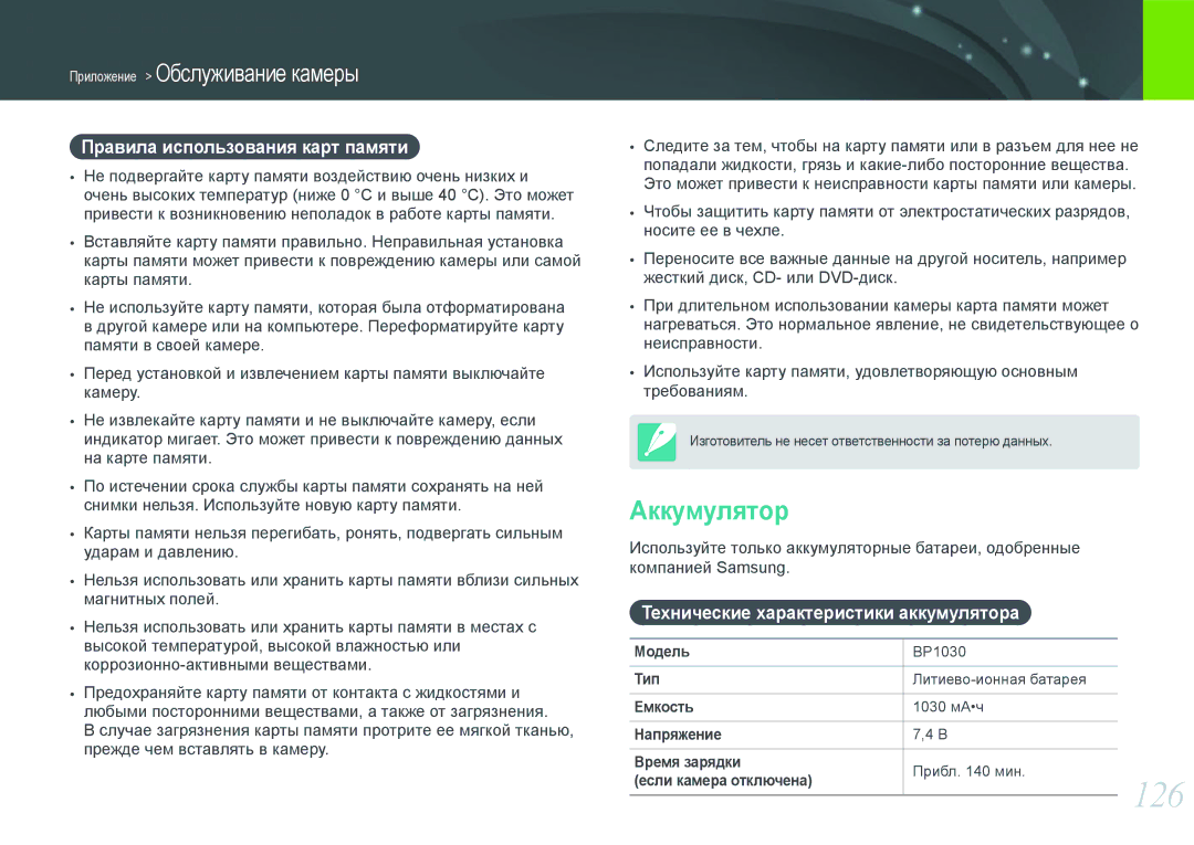 Samsung EV-NX200ZBABRU manual 126, Аккумулятор, Правила использования карт памяти, Технические характеристики аккумулятора 