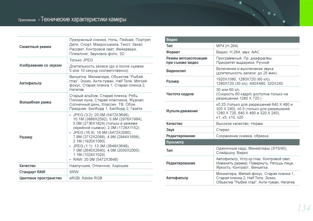 Samsung EV-NX200ZBABRU, EV-NX200ZBABEE, EV-NX200ZBEBRU, EV-NX200ZBSBRU manual 134, Видео, Просмотр 