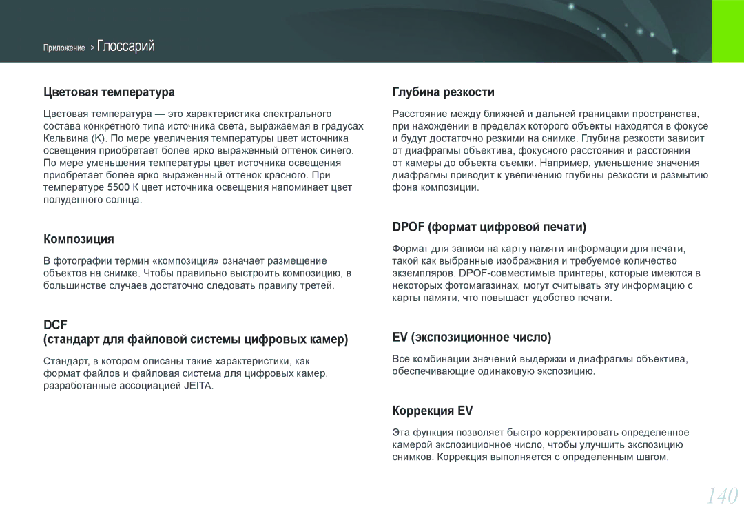 Samsung EV-NX200ZBEBRU, EV-NX200ZBABEE, EV-NX200ZBSBRU, EV-NX200ZBABRU manual 140 