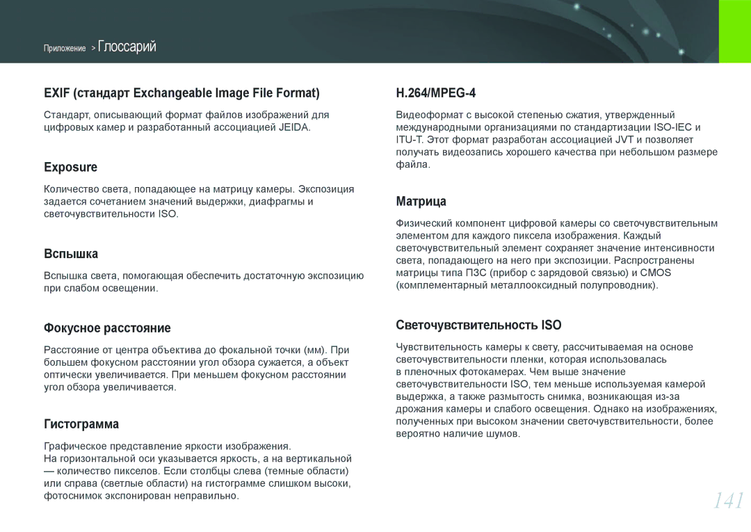 Samsung EV-NX200ZBSBRU, EV-NX200ZBABEE, EV-NX200ZBEBRU, EV-NX200ZBABRU manual 141 