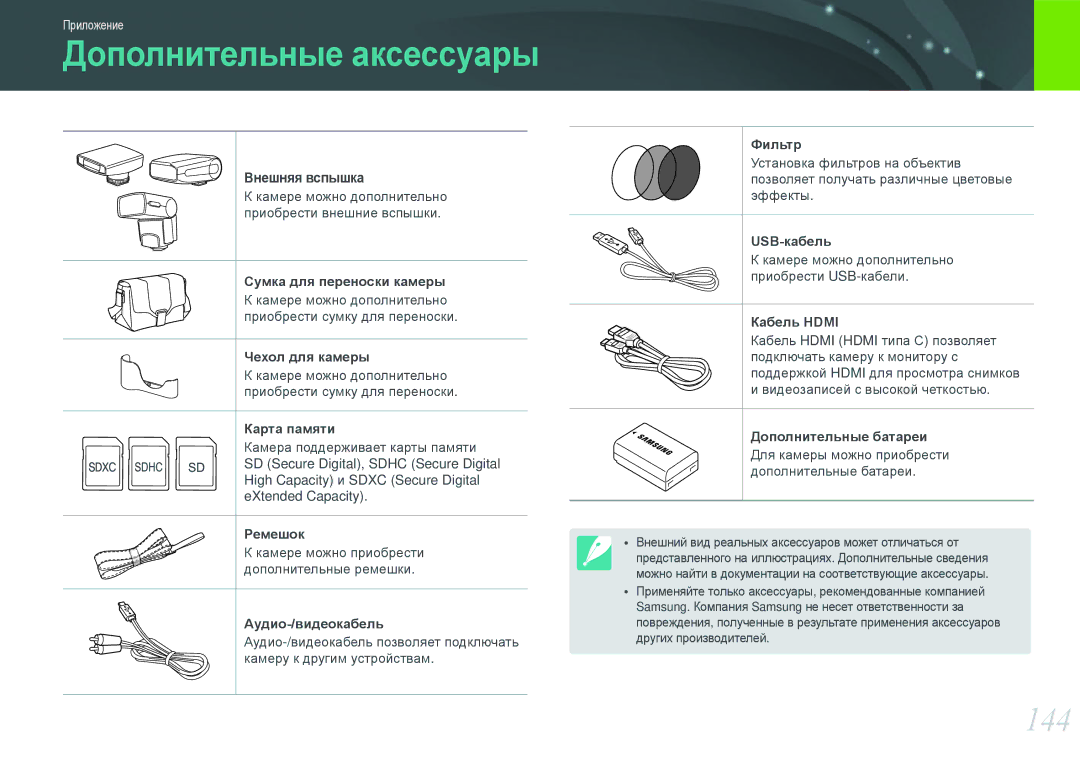 Samsung EV-NX200ZBEBRU, EV-NX200ZBABEE, EV-NX200ZBSBRU, EV-NX200ZBABRU manual 144, Внешняя вспышка 