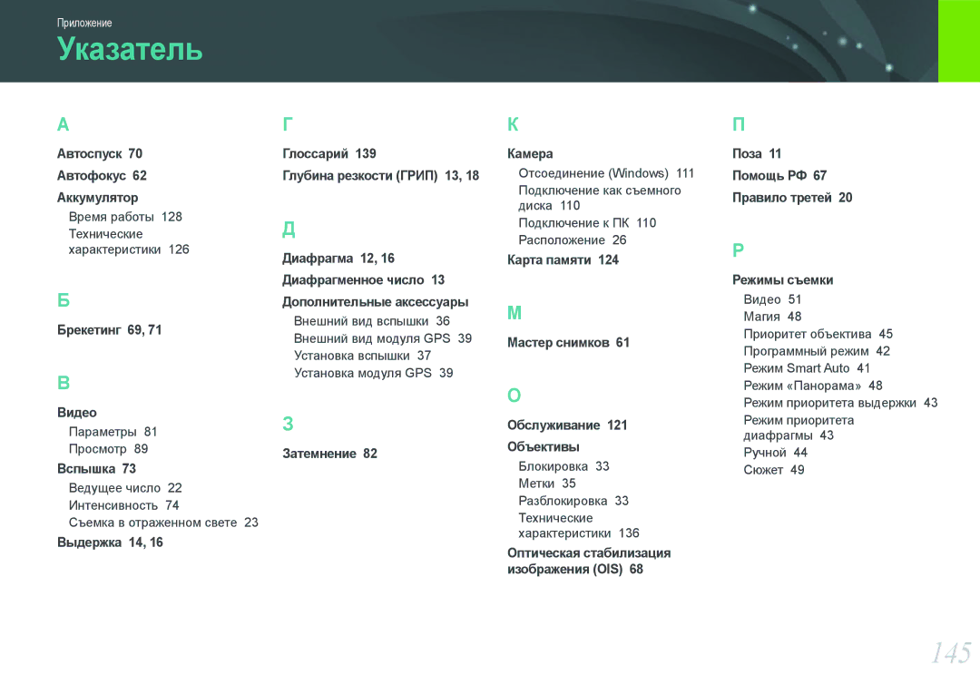Samsung EV-NX200ZBSBRU, EV-NX200ZBABEE, EV-NX200ZBEBRU, EV-NX200ZBABRU manual Указатель, 145 