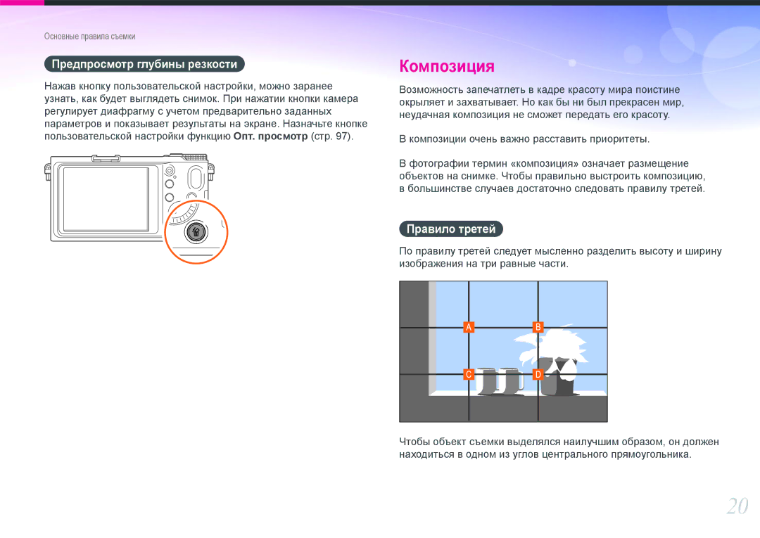 Samsung EV-NX200ZBEBRU, EV-NX200ZBABEE, EV-NX200ZBSBRU, EV-NX200ZBABRU manual Предпросмотр глубины резкости, Правило третей 