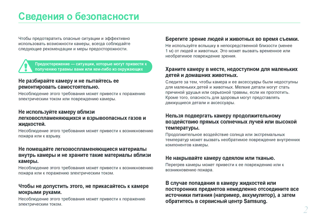 Samsung EV-NX200ZBABRU, EV-NX200ZBABEE manual Сведения о безопасности, Берегите зрение людей и животных во время съемки 