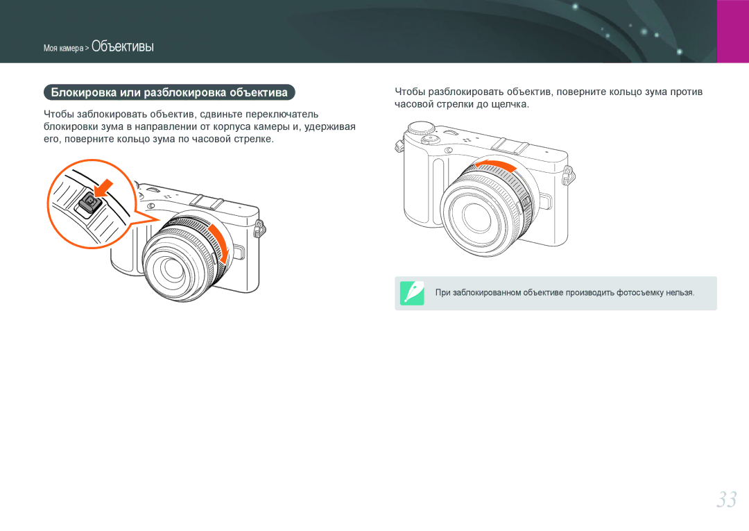 Samsung EV-NX200ZBSBRU, EV-NX200ZBABEE, EV-NX200ZBEBRU, EV-NX200ZBABRU manual Блокировка или разблокировка объектива 