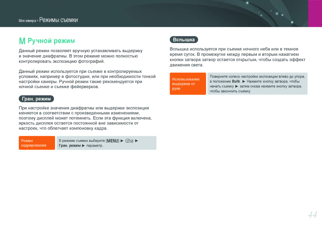 Samsung EV-NX200ZBEBRU, EV-NX200ZBABEE, EV-NX200ZBSBRU, EV-NX200ZBABRU manual Ручной режим, Гран. режим, Вспышка 