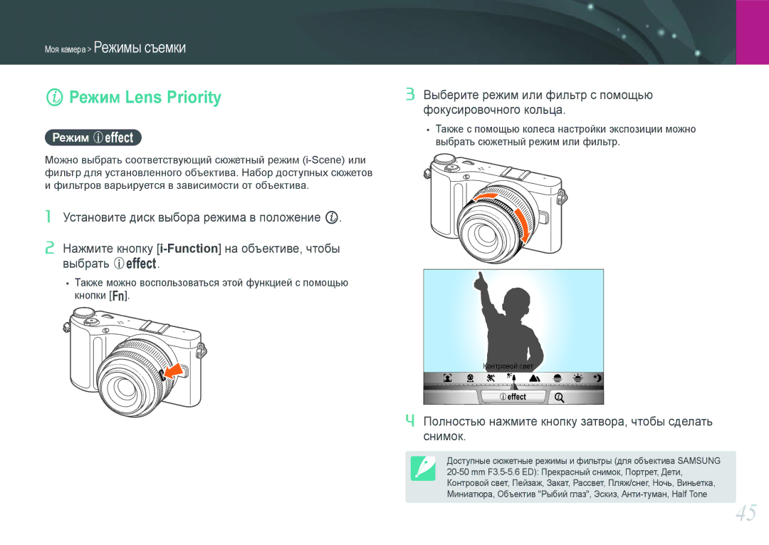 Samsung EV-NX200ZBSBRU, EV-NX200ZBABEE, EV-NX200ZBEBRU, EV-NX200ZBABRU manual Режим Lens Priority, Режим E 