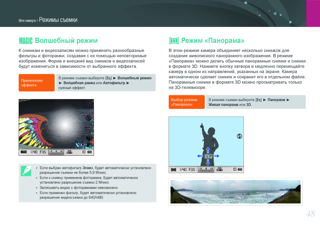Samsung EV-NX200ZBEBRU, EV-NX200ZBABEE, EV-NX200ZBSBRU, EV-NX200ZBABRU manual Волшебный режим, Режим «Панорама» 