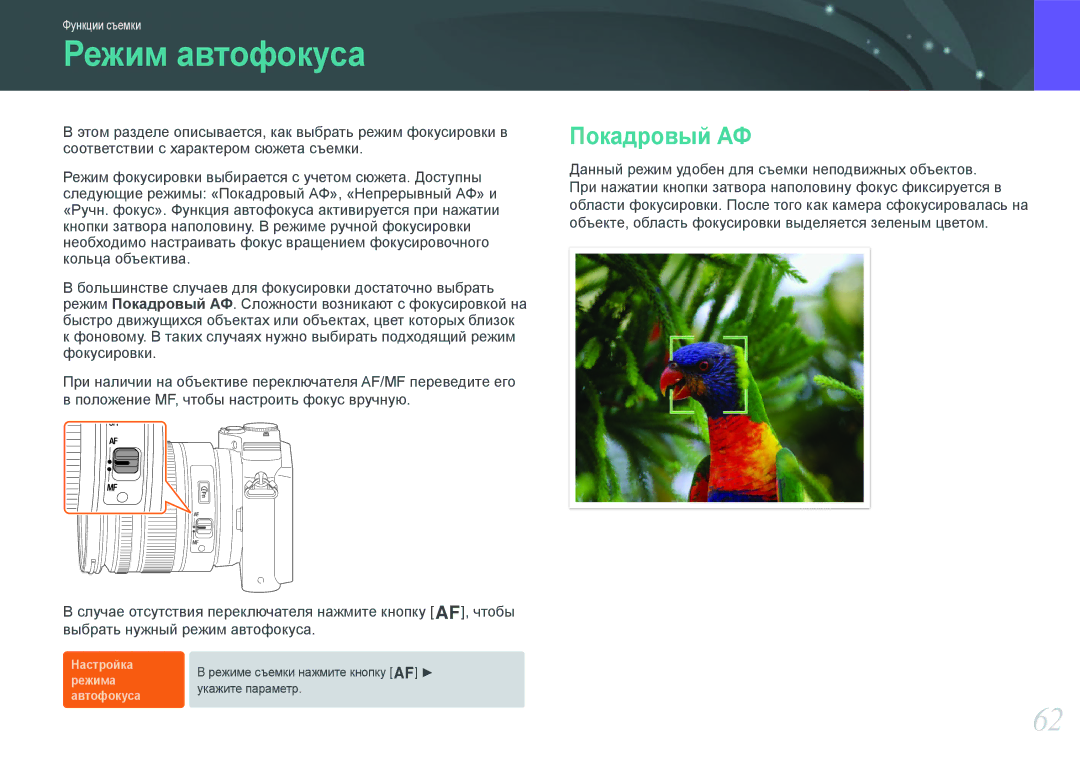 Samsung EV-NX200ZBABRU, EV-NX200ZBABEE, EV-NX200ZBEBRU, EV-NX200ZBSBRU manual Режим автофокуса, Покадровый АФ 