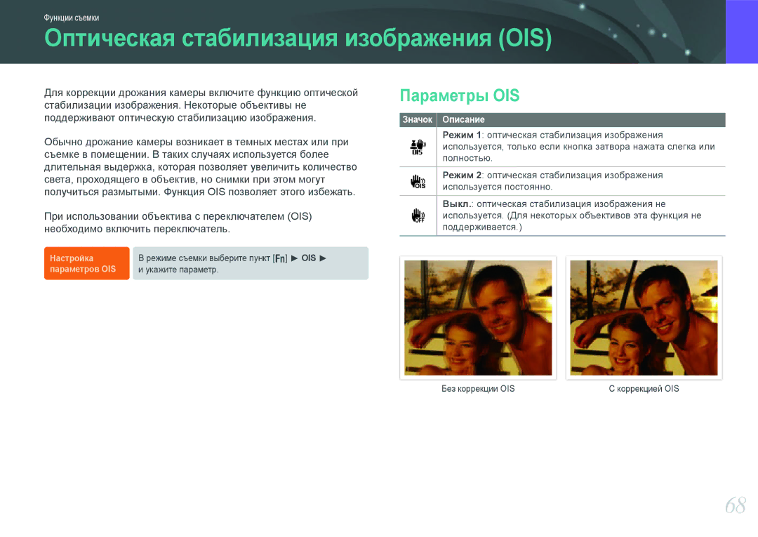 Samsung EV-NX200ZBEBRU, EV-NX200ZBABEE, EV-NX200ZBSBRU manual Оптическая стабилизация изображения OIS, Параметры OIS 