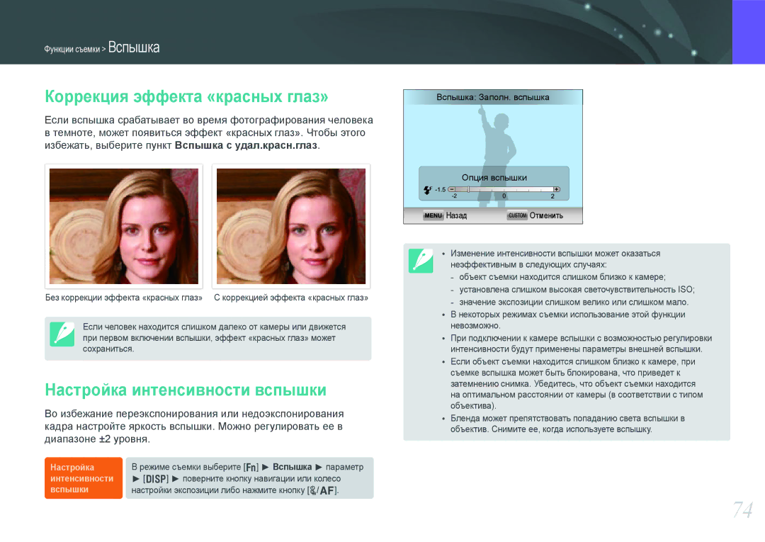 Samsung EV-NX200ZBABRU, EV-NX200ZBABEE, EV-NX200ZBEBRU Коррекция эффекта «красных глаз», Настройка интенсивности вспышки 